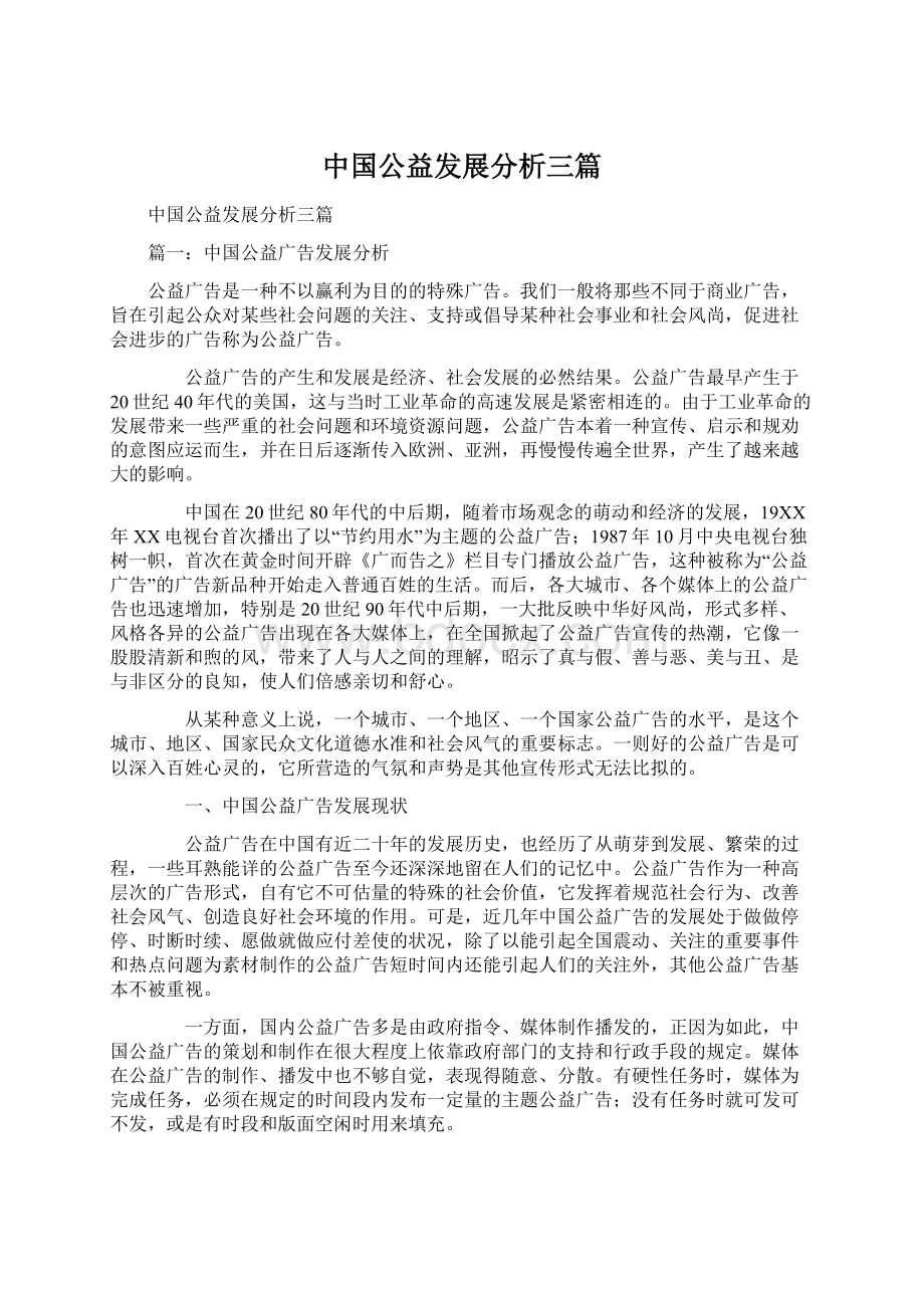 中国公益发展分析三篇Word格式文档下载.docx