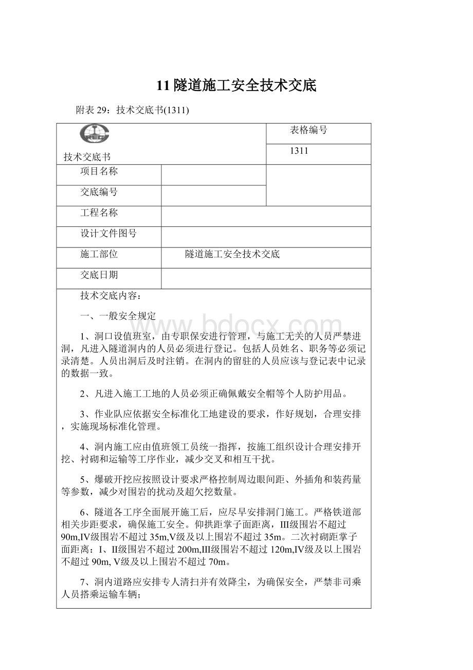 11隧道施工安全技术交底Word文件下载.docx