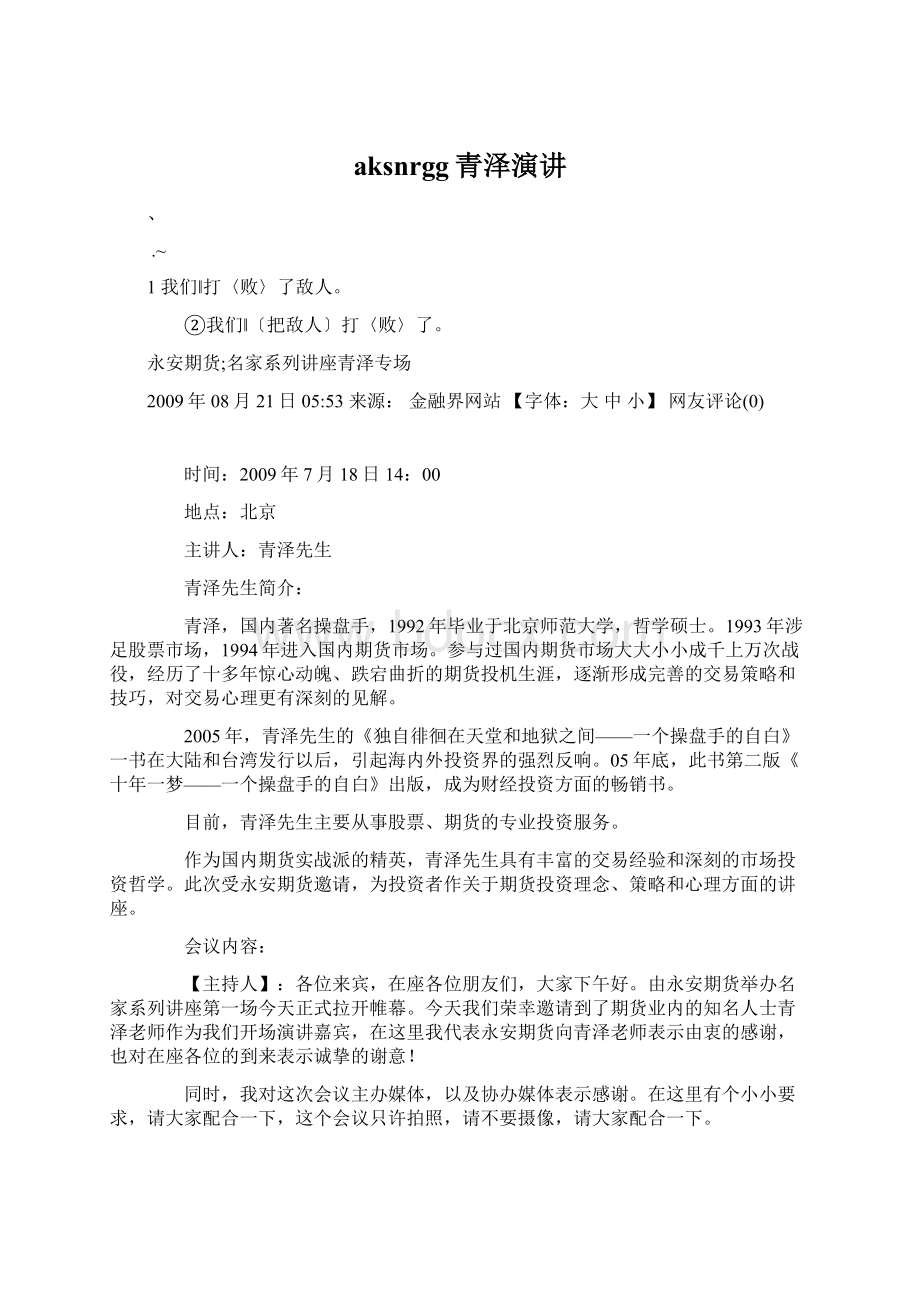 aksnrgg青泽演讲Word文档下载推荐.docx