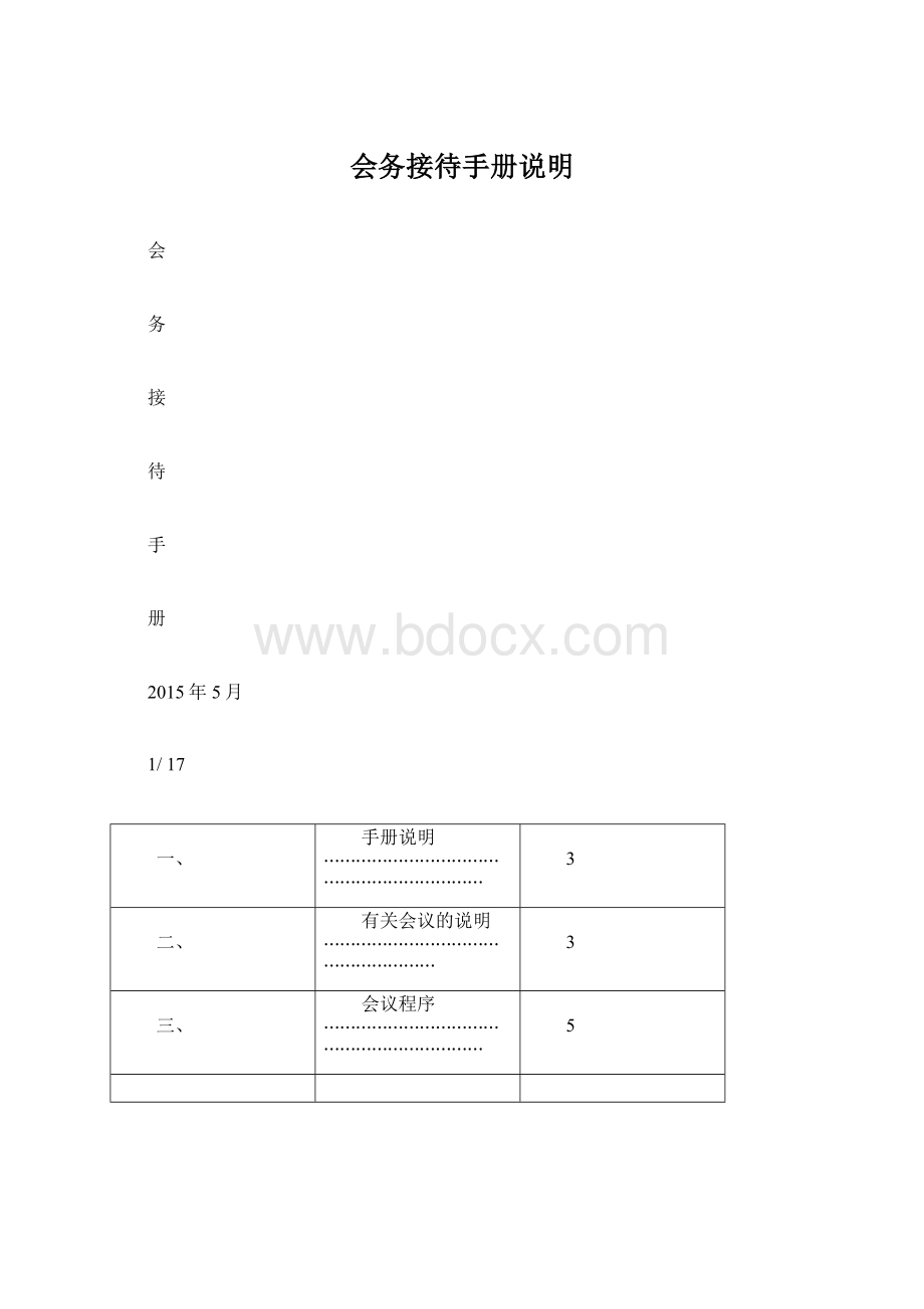 会务接待手册说明.docx_第1页