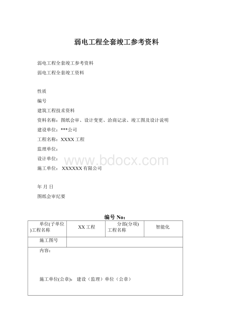 弱电工程全套竣工参考资料.docx