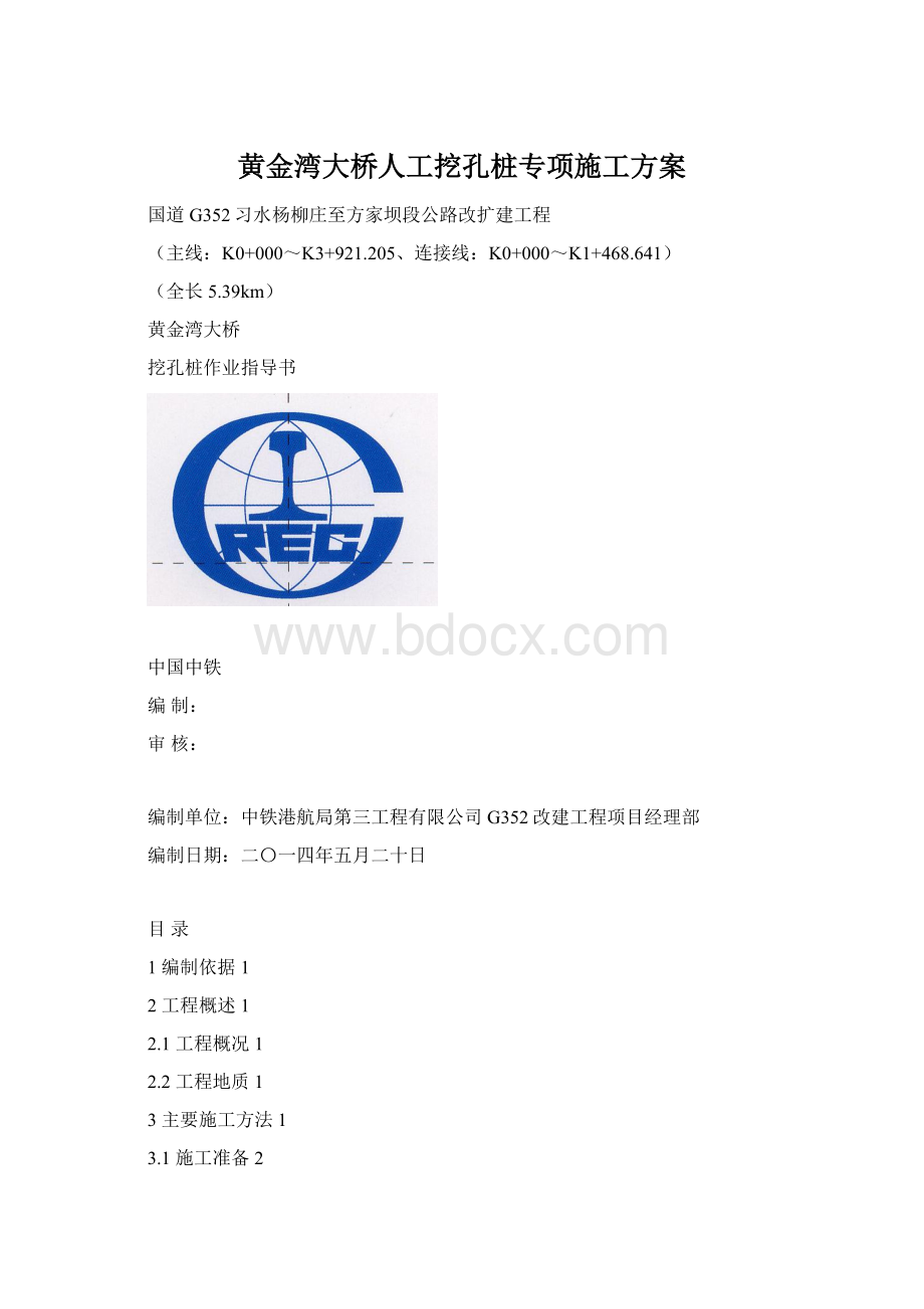 黄金湾大桥人工挖孔桩专项施工方案Word下载.docx