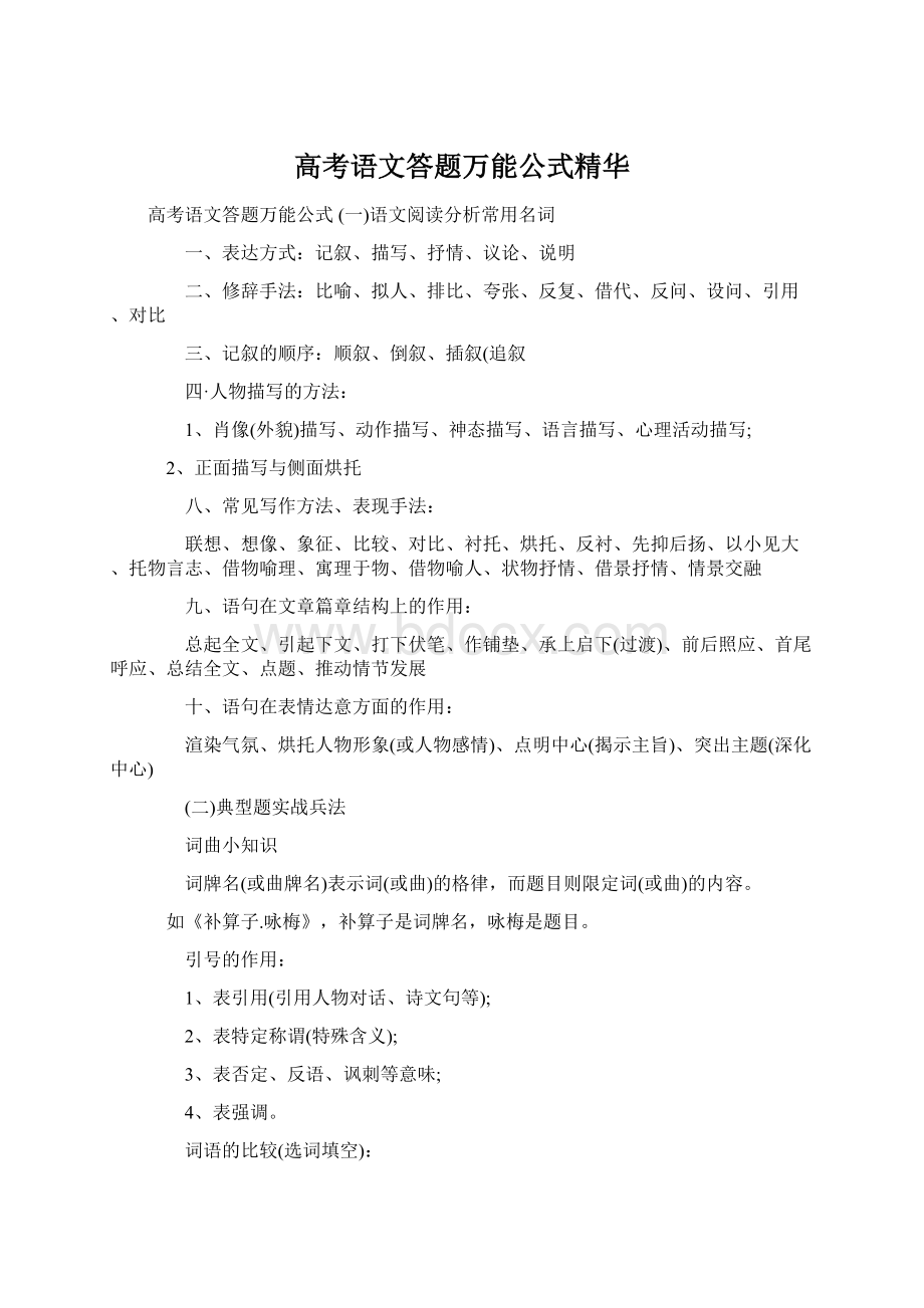 高考语文答题万能公式精华Word格式.docx