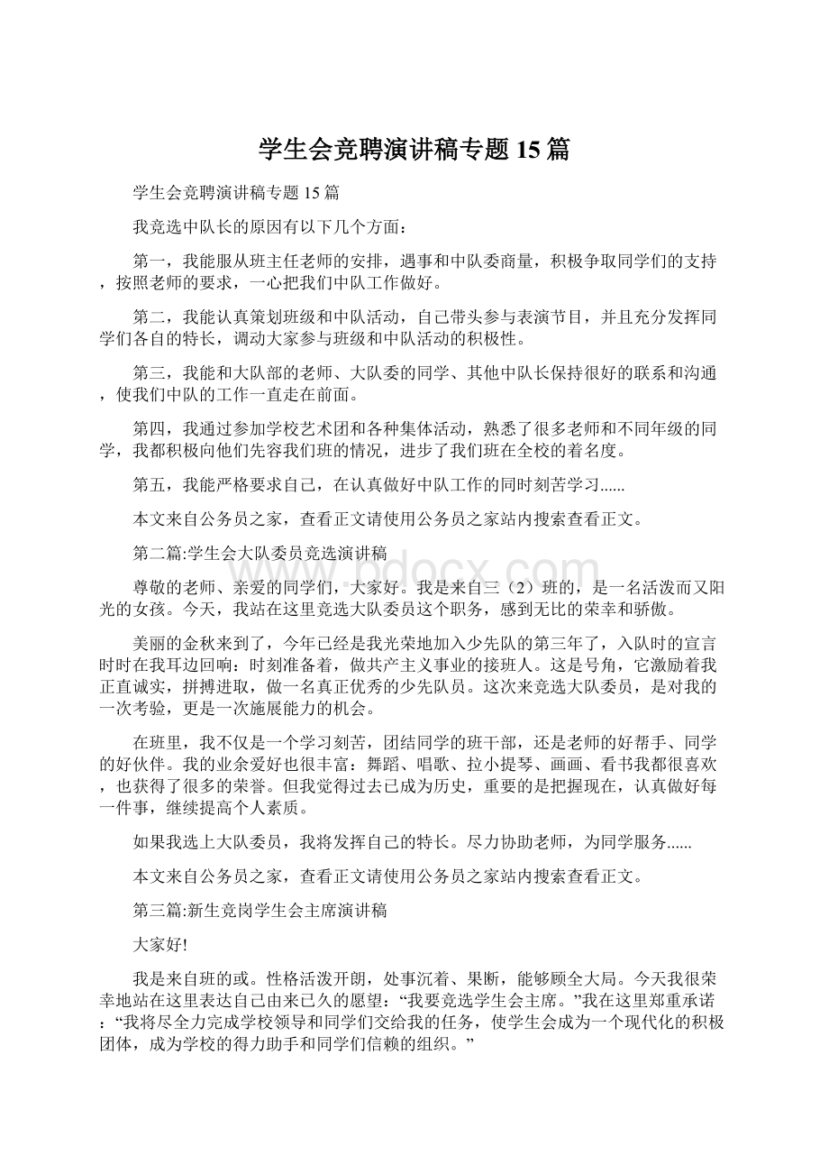 学生会竞聘演讲稿专题15篇Word格式文档下载.docx_第1页