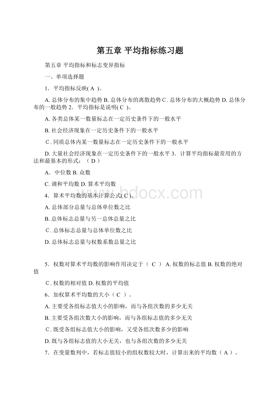 第五章 平均指标练习题.docx