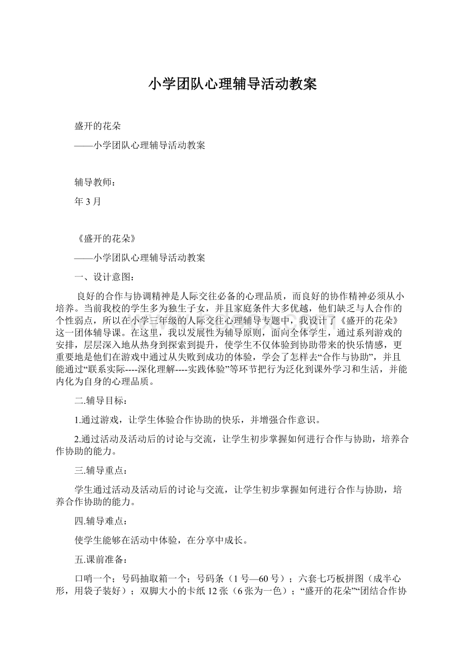 小学团队心理辅导活动教案.docx