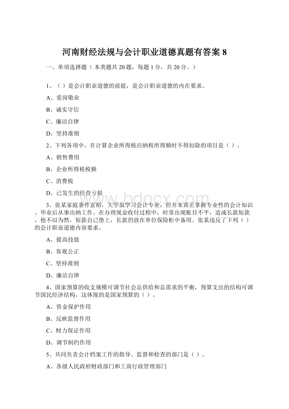 河南财经法规与会计职业道德真题有答案8文档格式.docx