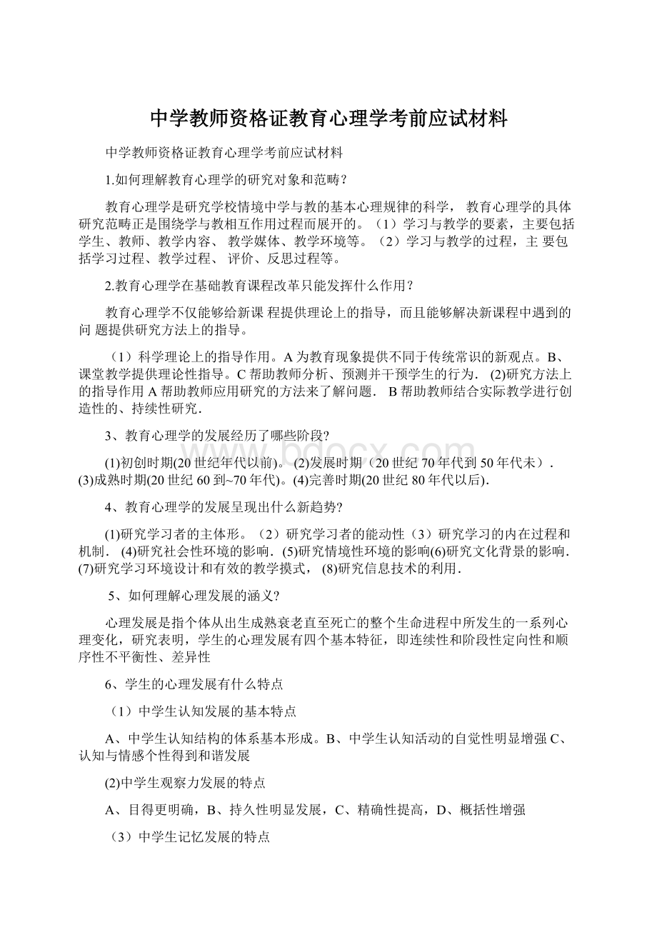 中学教师资格证教育心理学考前应试材料Word格式.docx