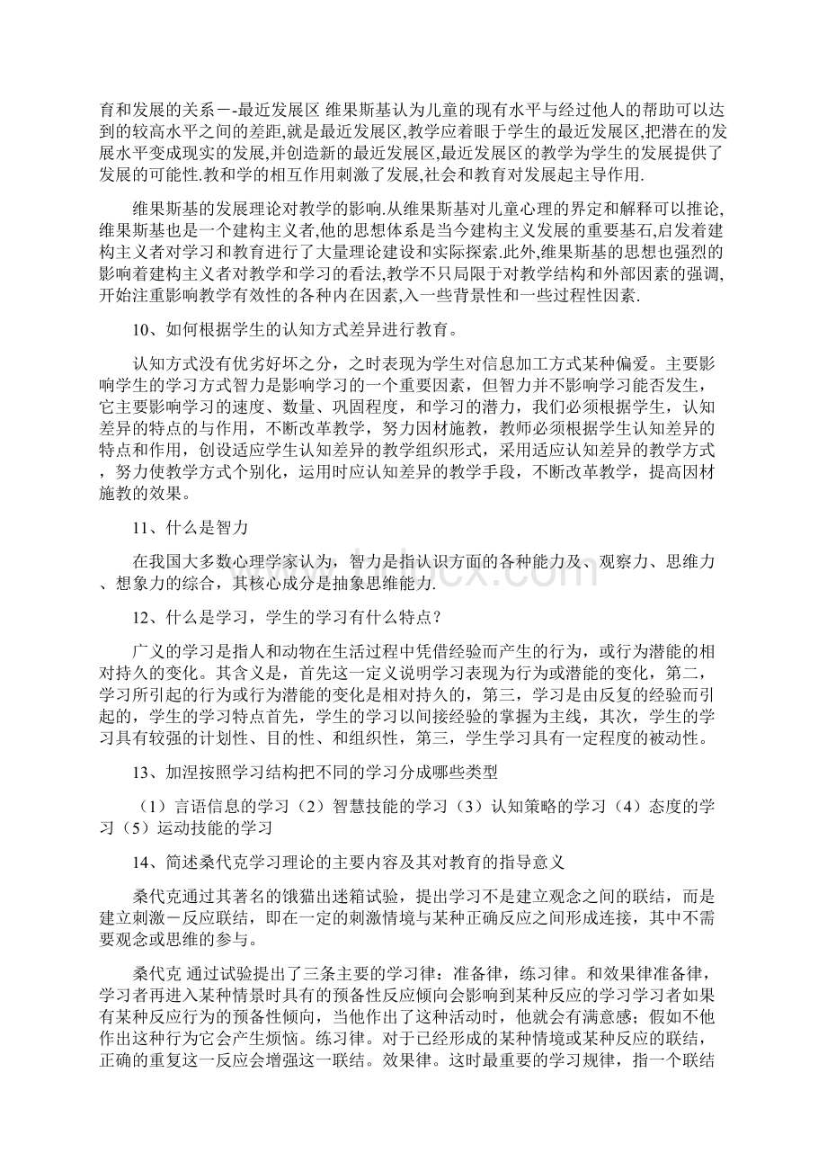 中学教师资格证教育心理学考前应试材料Word格式.docx_第3页