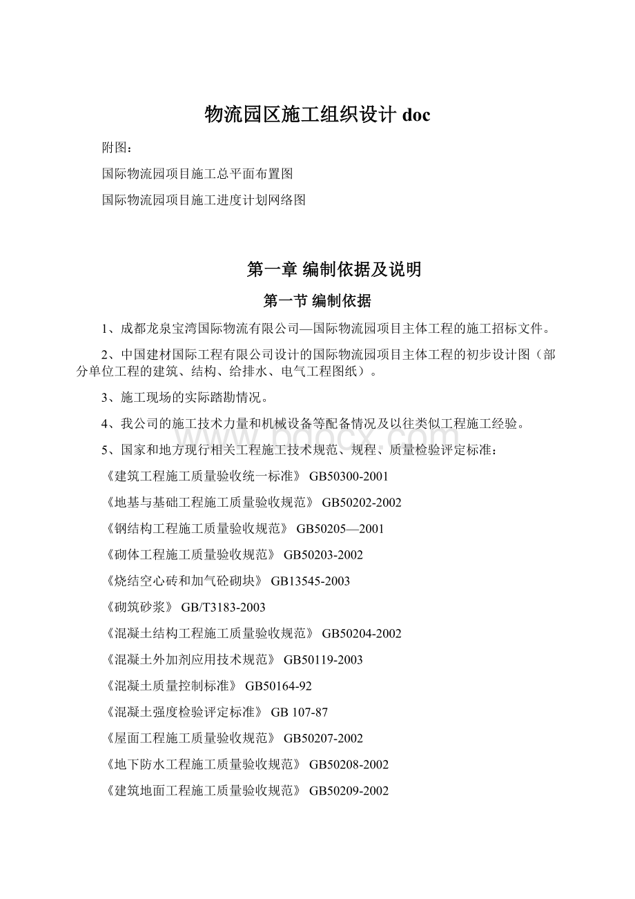 物流园区施工组织设计docWord文档格式.docx_第1页