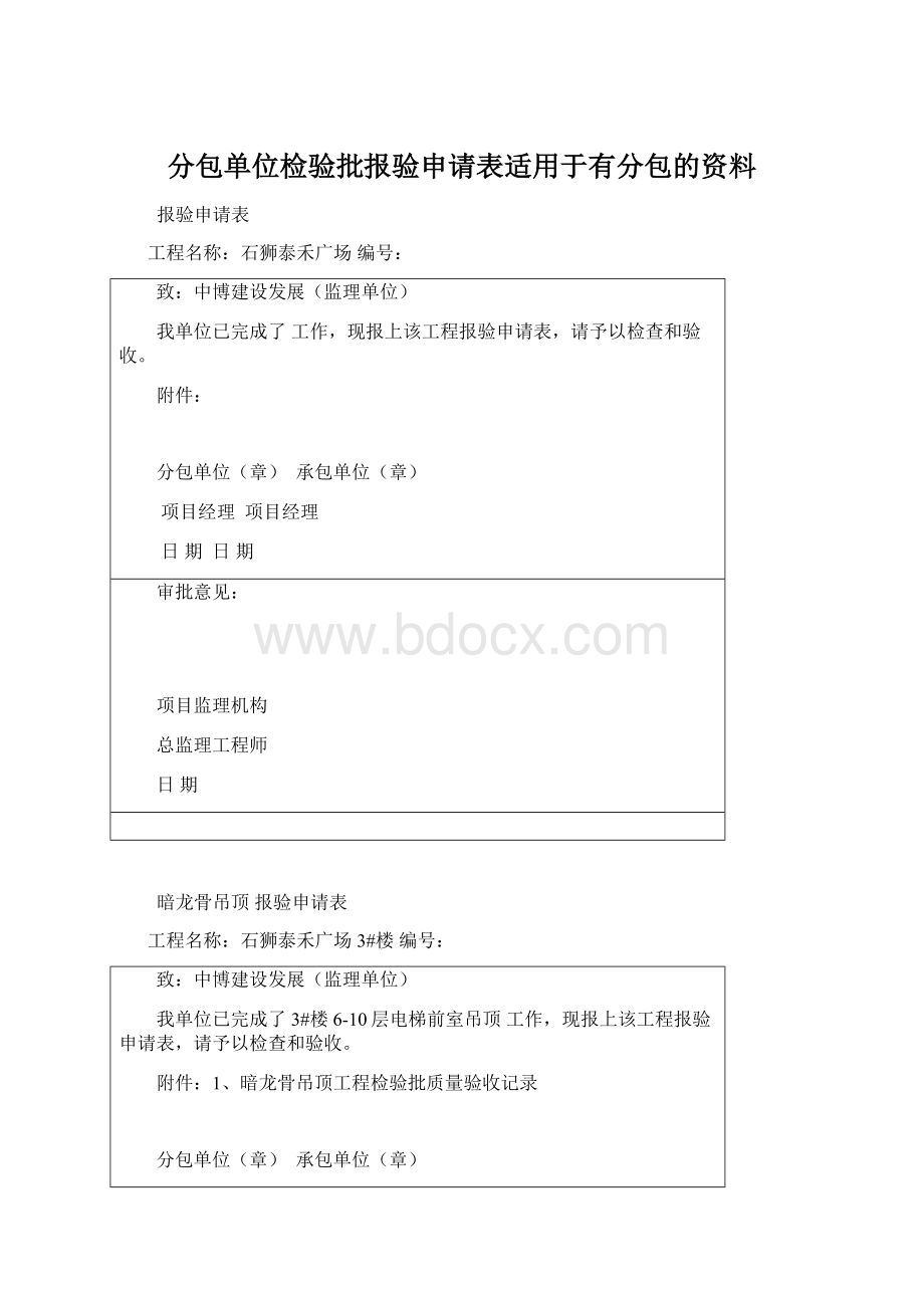 分包单位检验批报验申请表适用于有分包的资料.docx_第1页