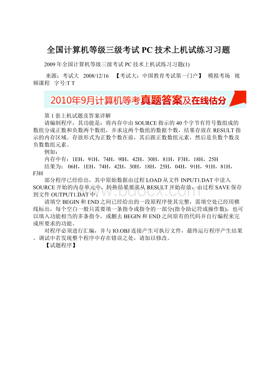 全国计算机等级三级考试PC技术上机试练习习题.docx_第1页