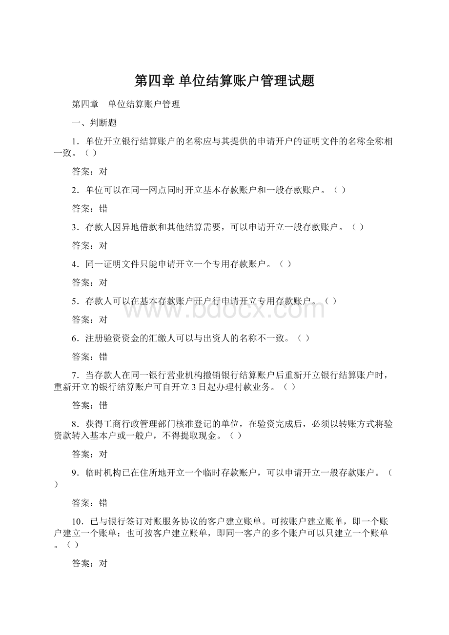 第四章 单位结算账户管理试题Word格式.docx_第1页