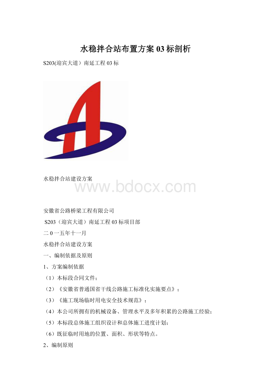 水稳拌合站布置方案03标剖析Word格式文档下载.docx