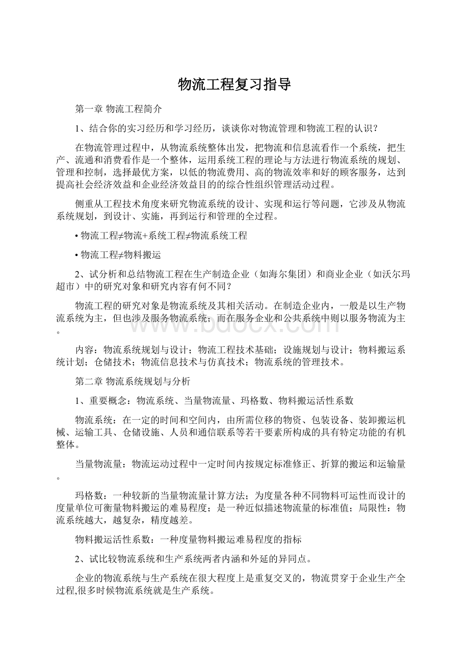 物流工程复习指导.docx