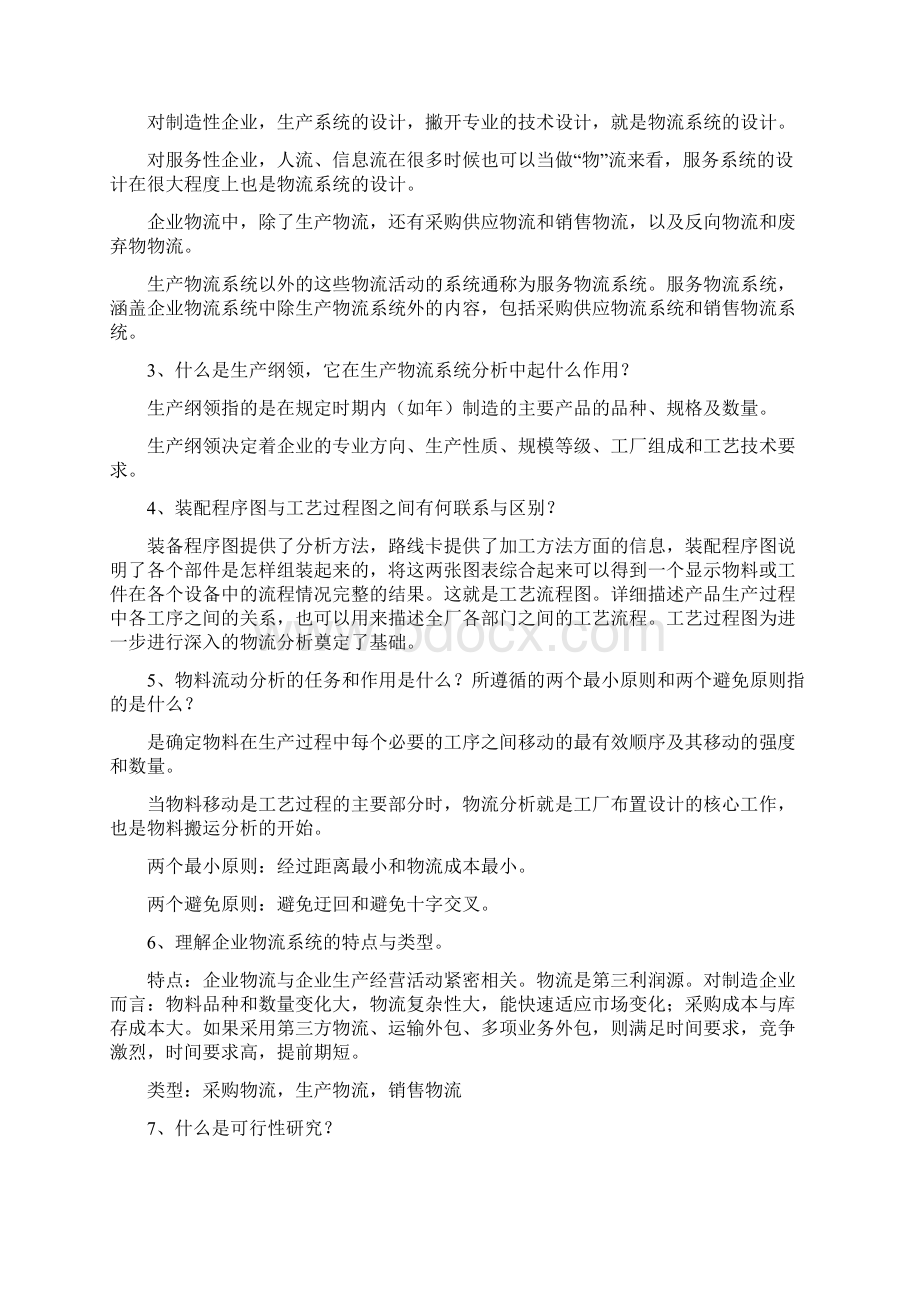 物流工程复习指导.docx_第2页