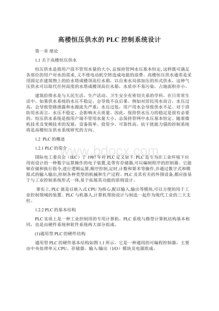 高楼恒压供水的PLC 控制系统设计Word文档下载推荐.docx