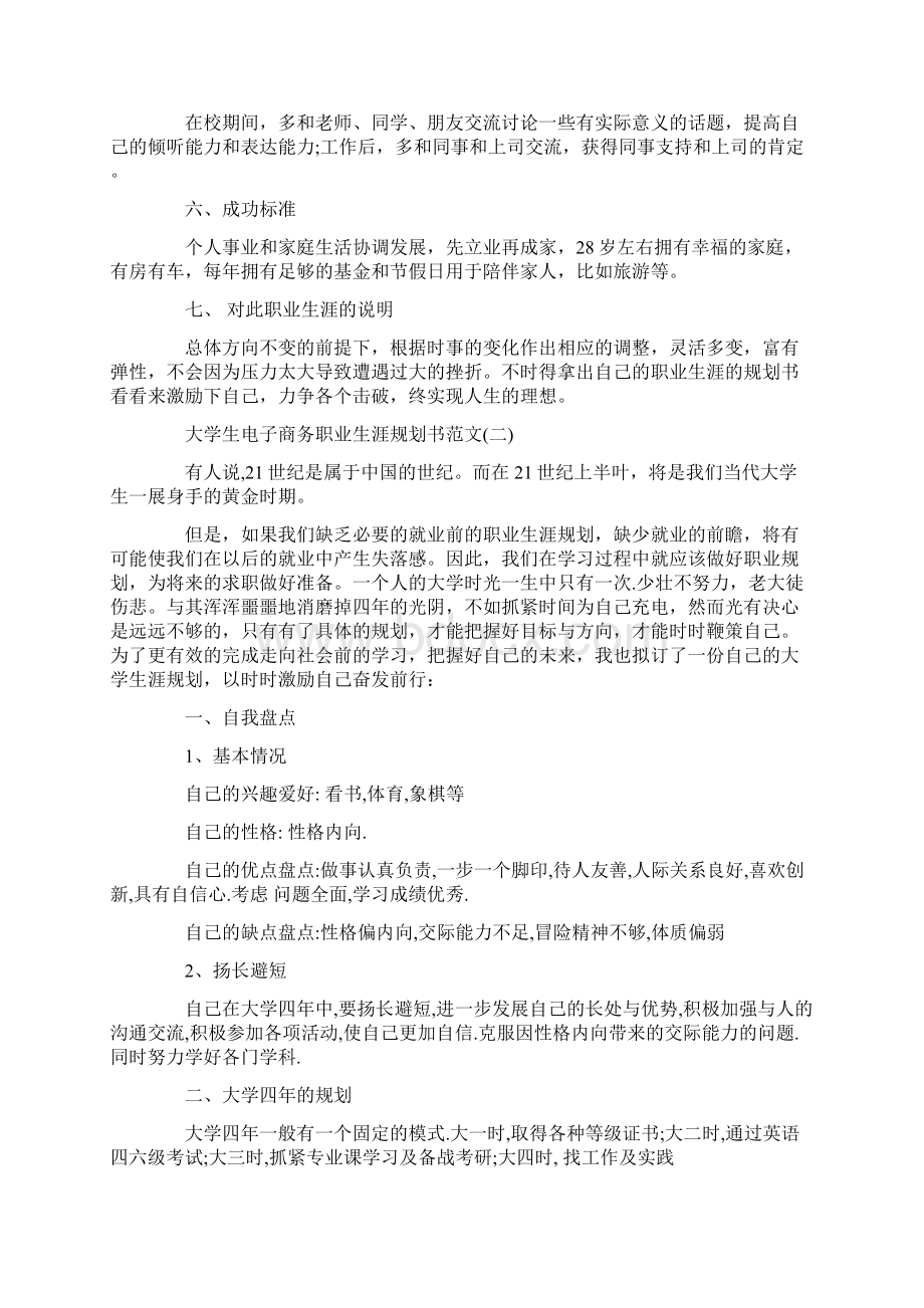 大学生电子商务职业生涯规划书范文.docx_第3页