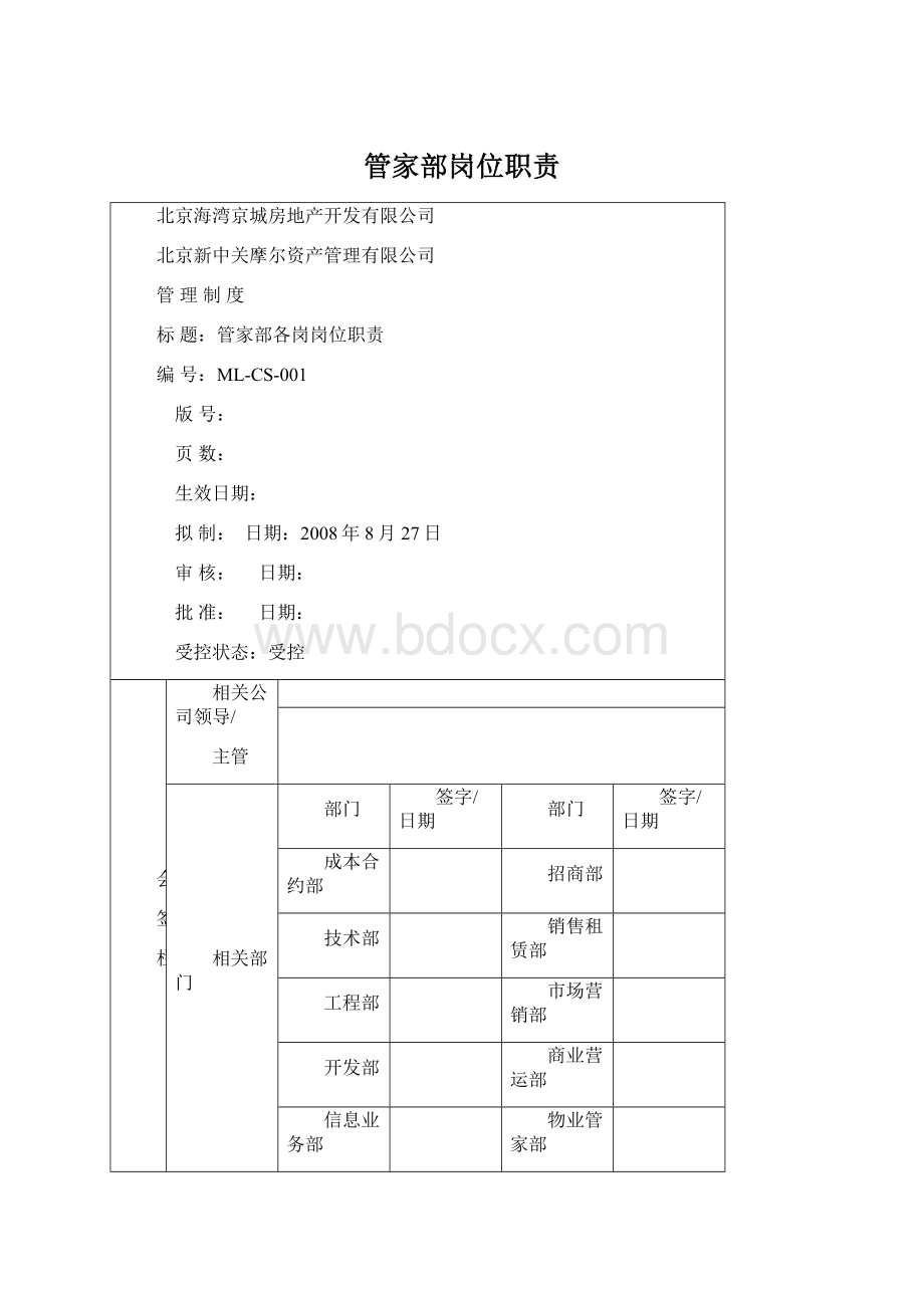 管家部岗位职责Word文档格式.docx