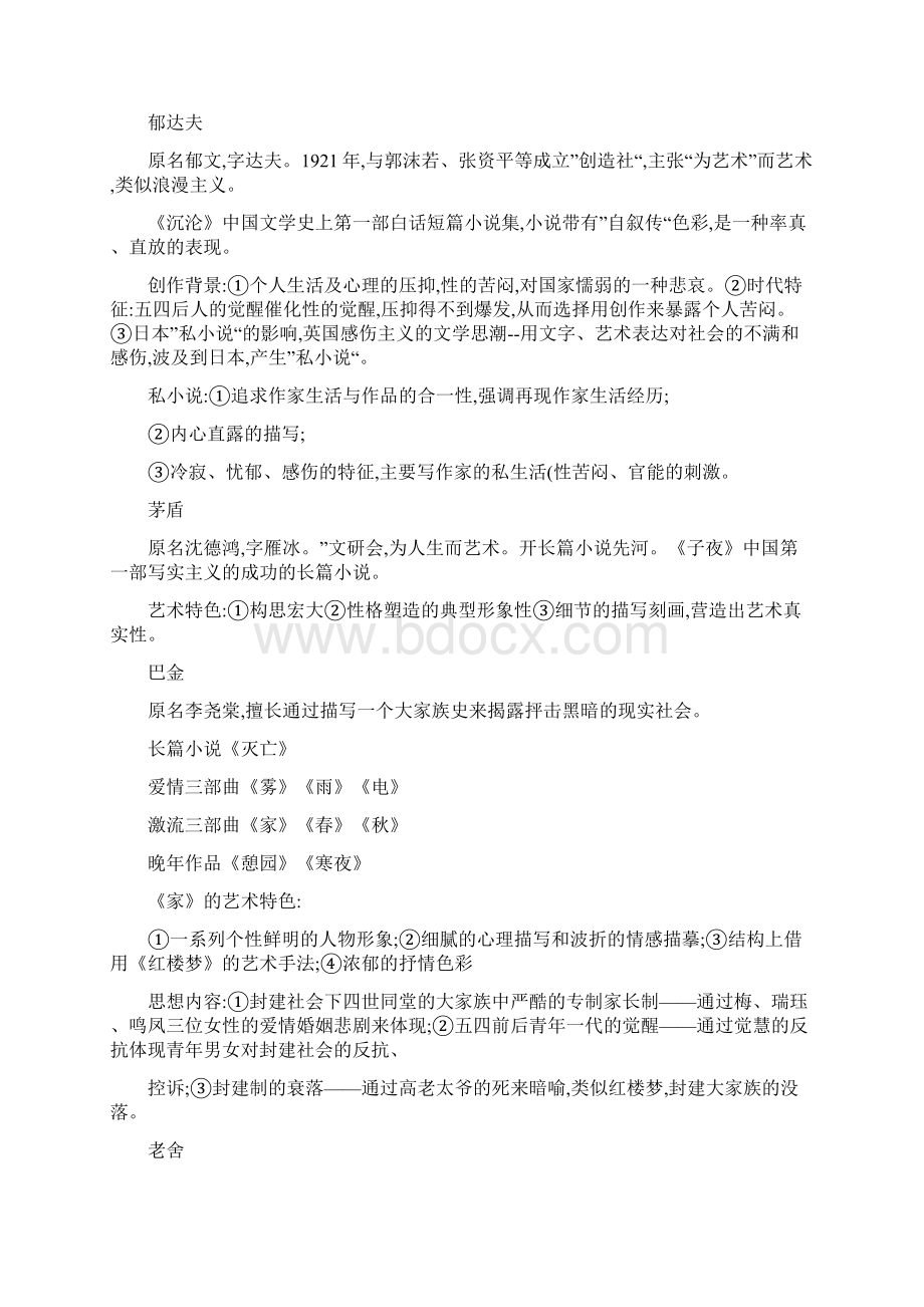 最新中国现代文学作品选期末复习笔记精资料Word下载.docx_第2页