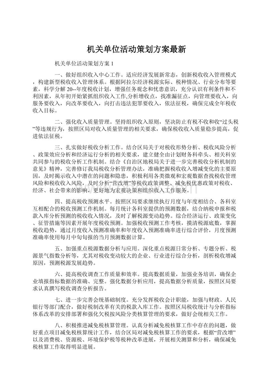 机关单位活动策划方案最新.docx