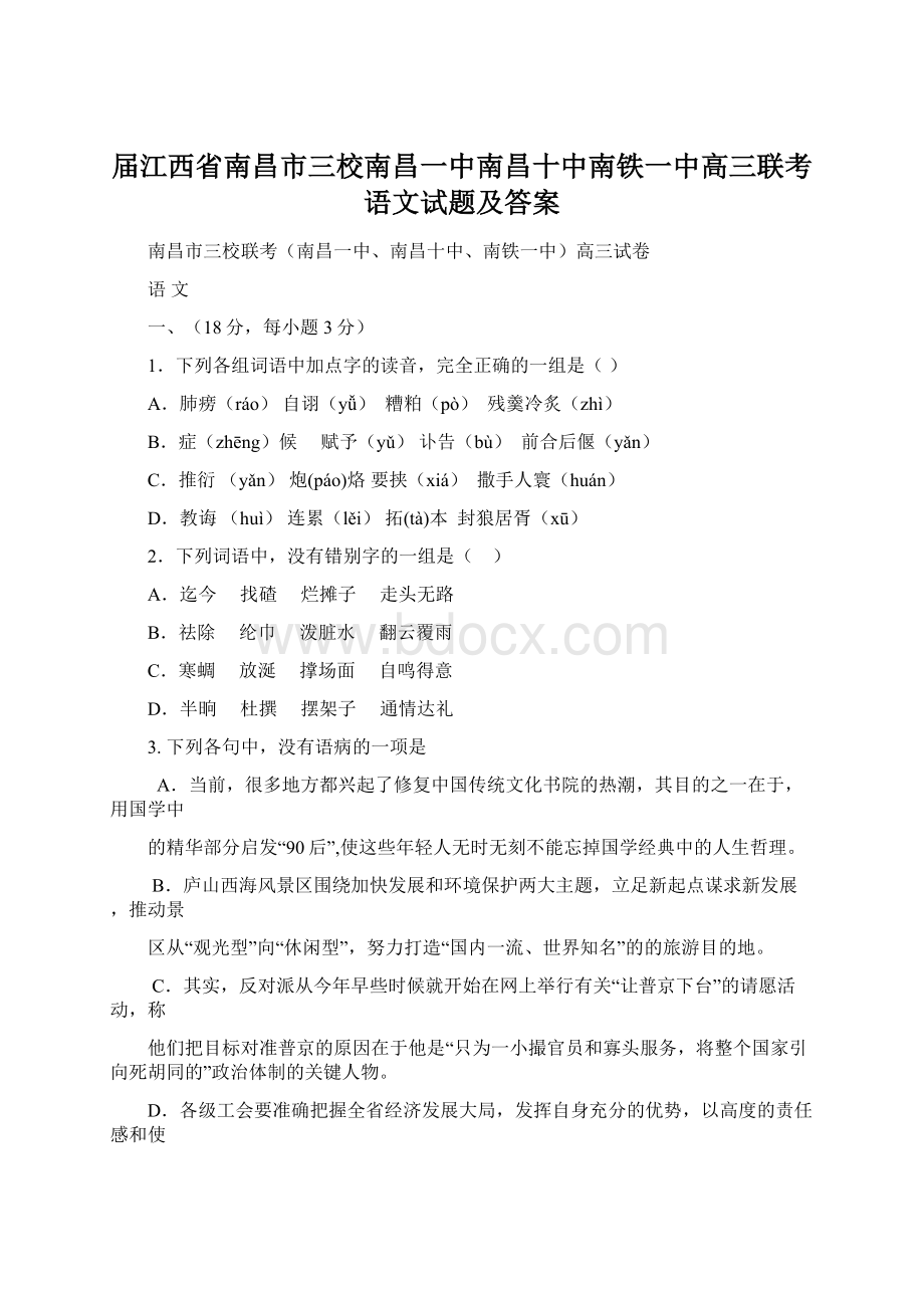 届江西省南昌市三校南昌一中南昌十中南铁一中高三联考语文试题及答案Word文档下载推荐.docx