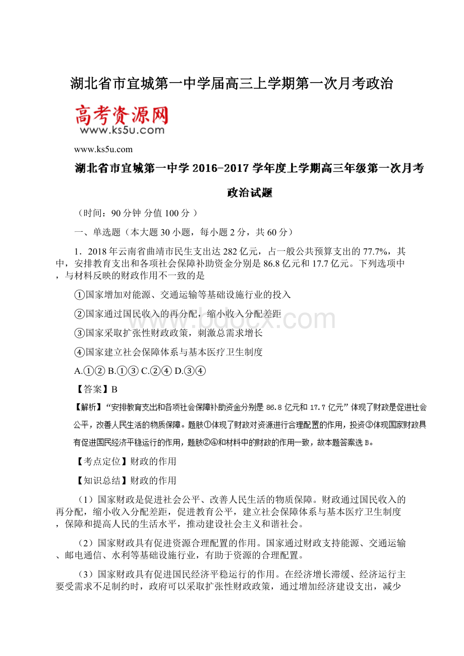 湖北省市宜城第一中学届高三上学期第一次月考政治Word文件下载.docx