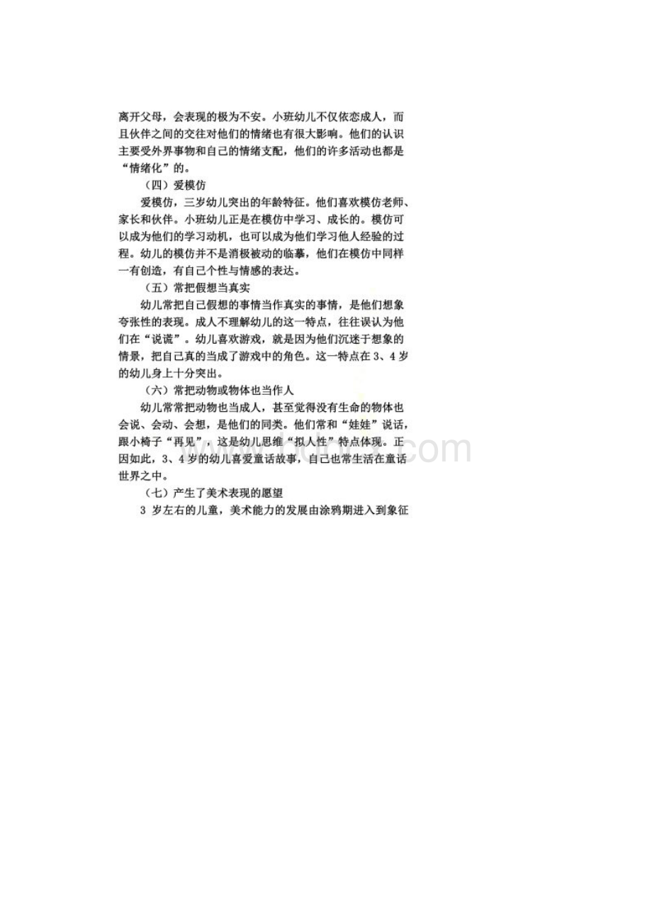 小中大班幼儿年龄特点Word文件下载.docx_第2页