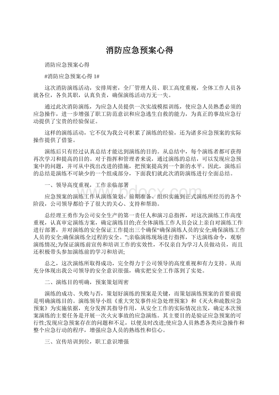 消防应急预案心得.docx_第1页