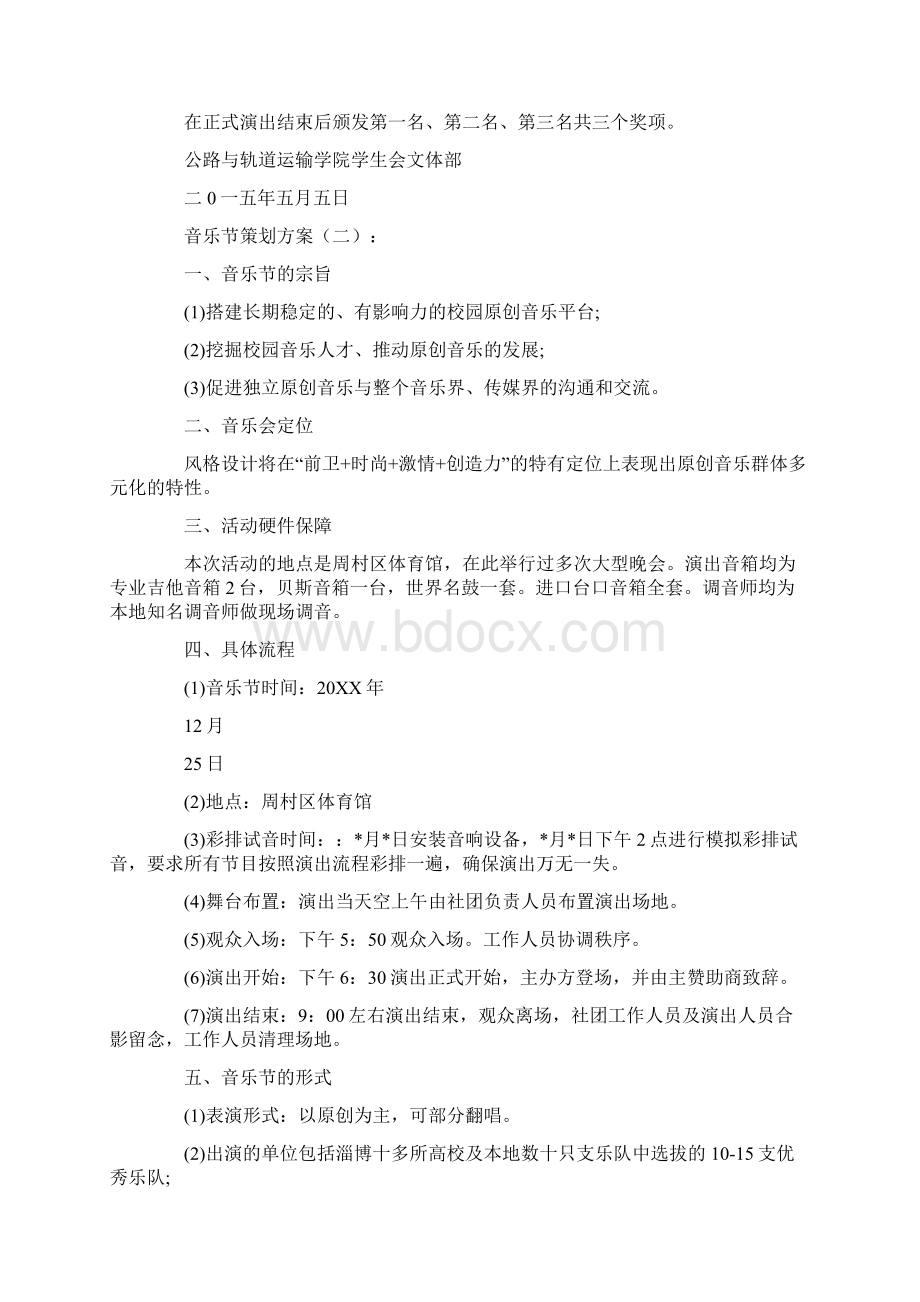 音乐节策划方案 篇Word文档格式.docx_第2页