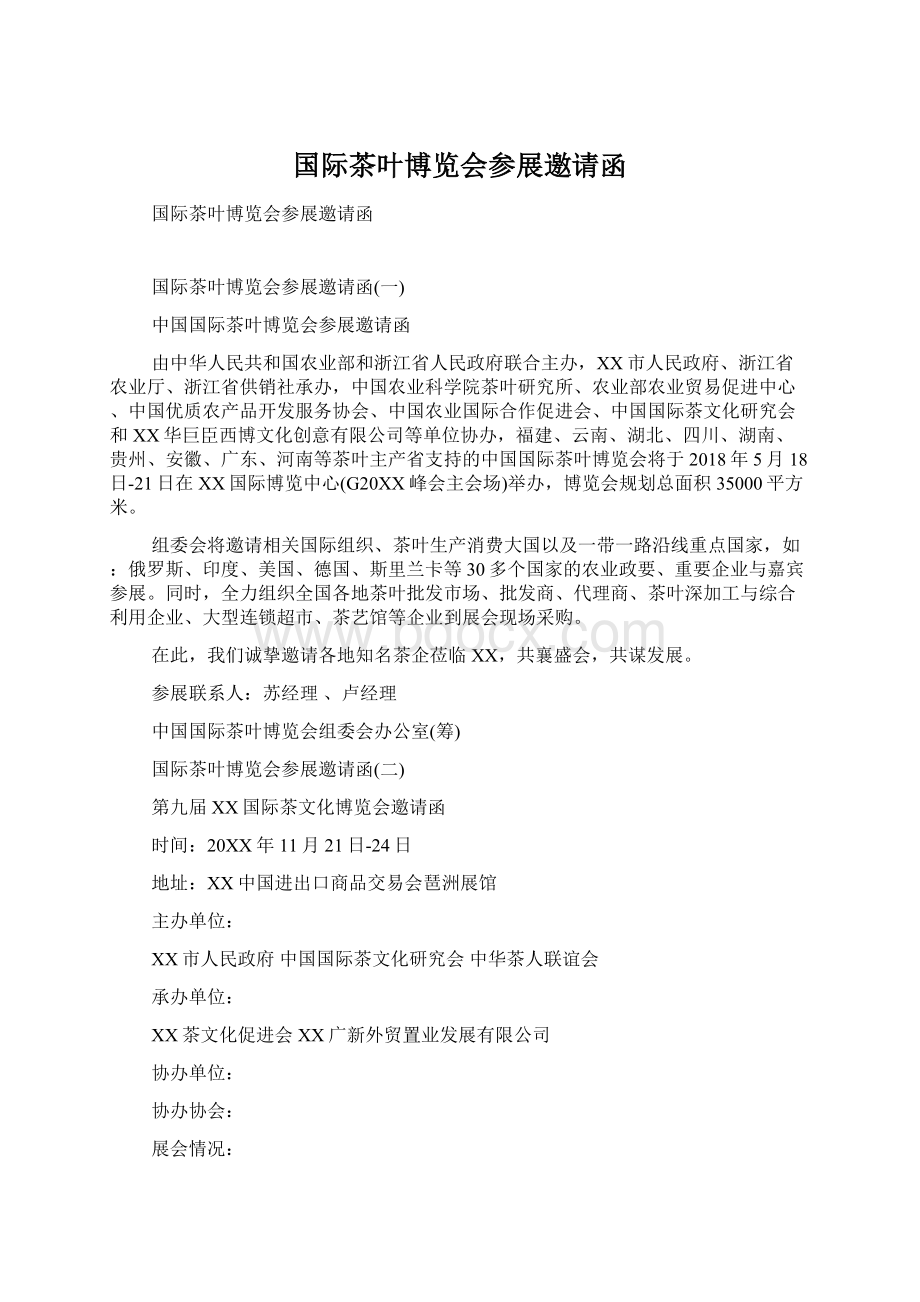 国际茶叶博览会参展邀请函Word下载.docx_第1页