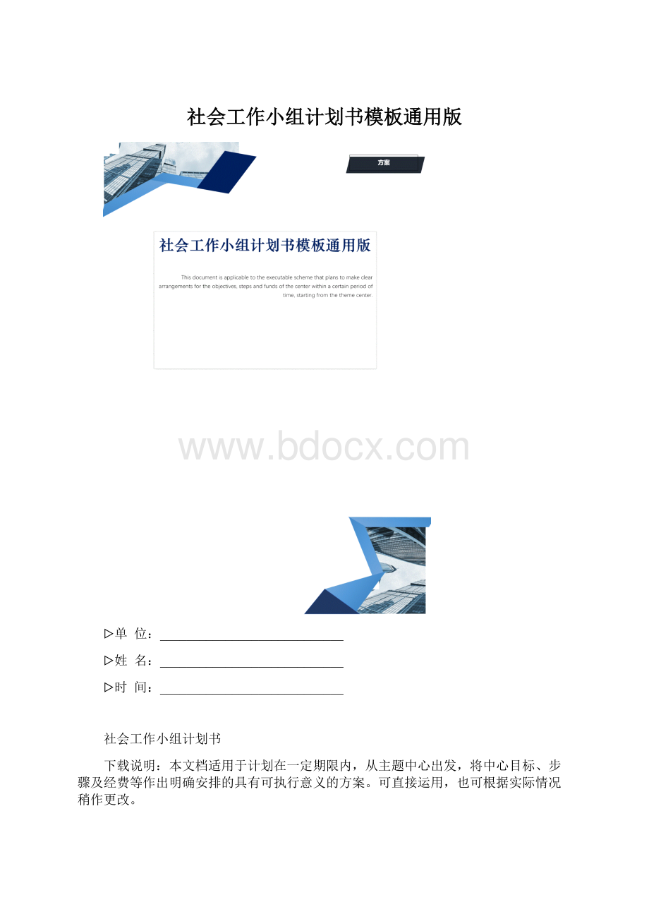 社会工作小组计划书模板通用版.docx_第1页