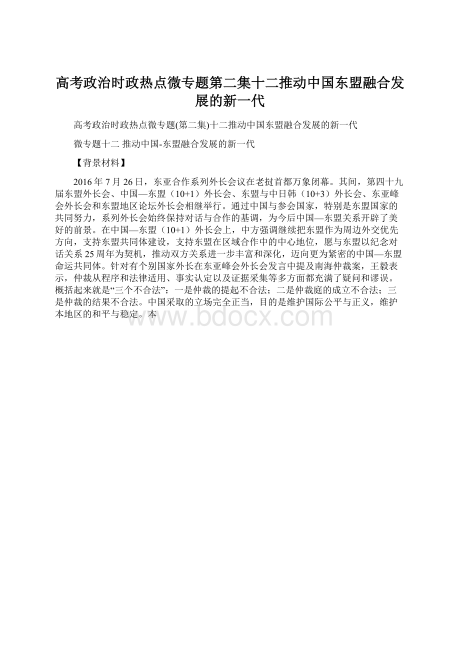 高考政治时政热点微专题第二集十二推动中国东盟融合发展的新一代Word下载.docx