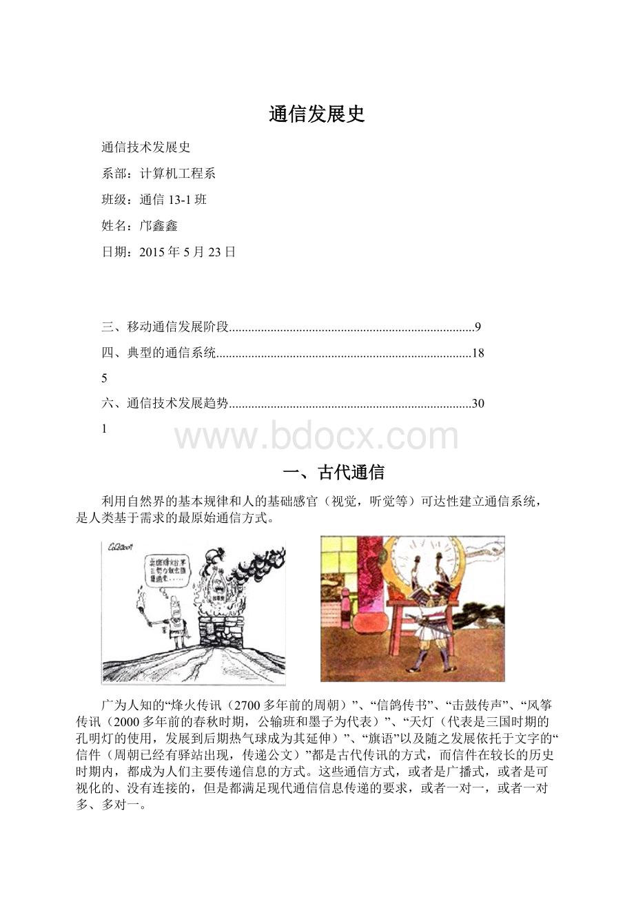 通信发展史Word文档下载推荐.docx