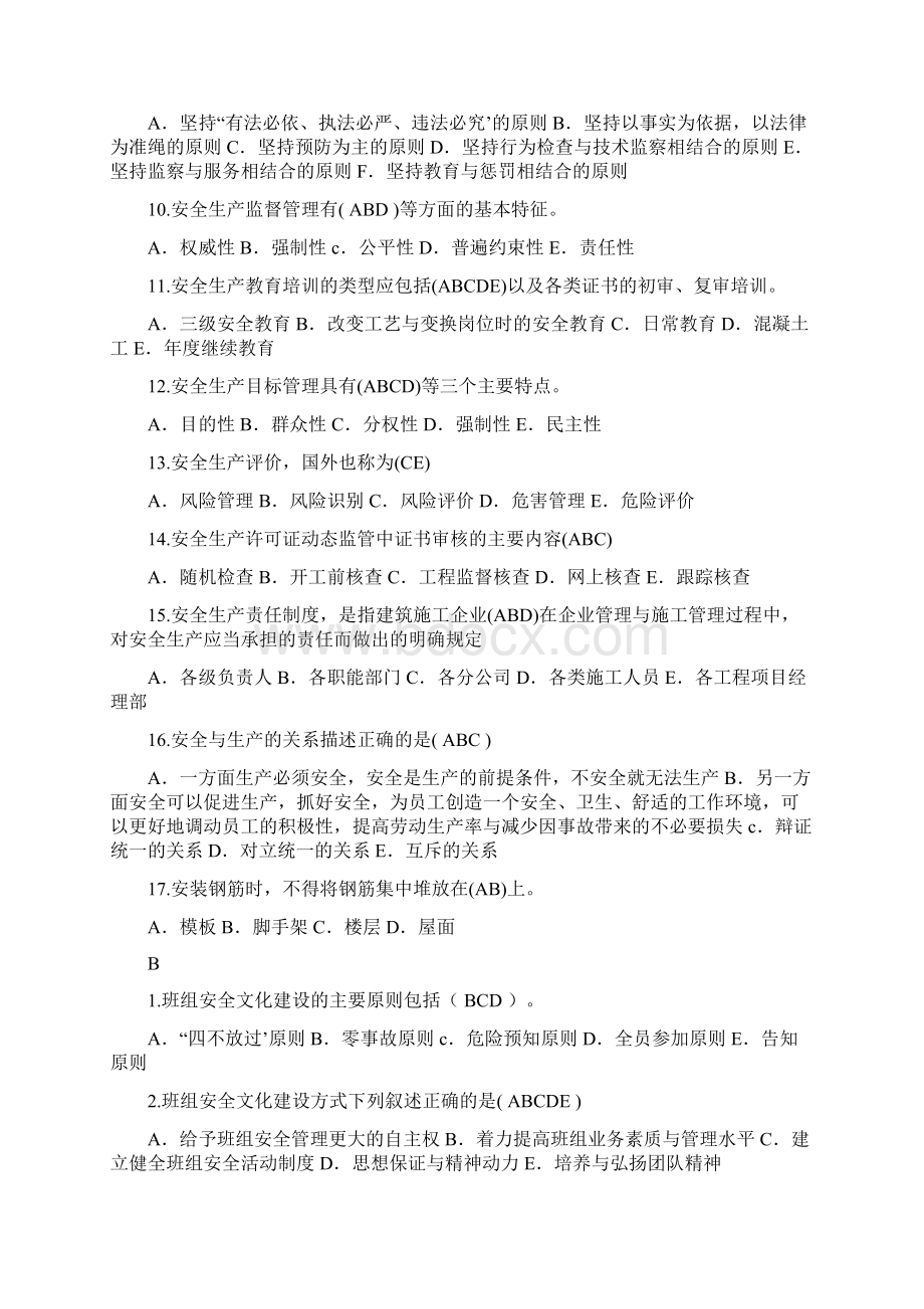 安全员考试试题专用精校版多选题文档格式.docx_第2页