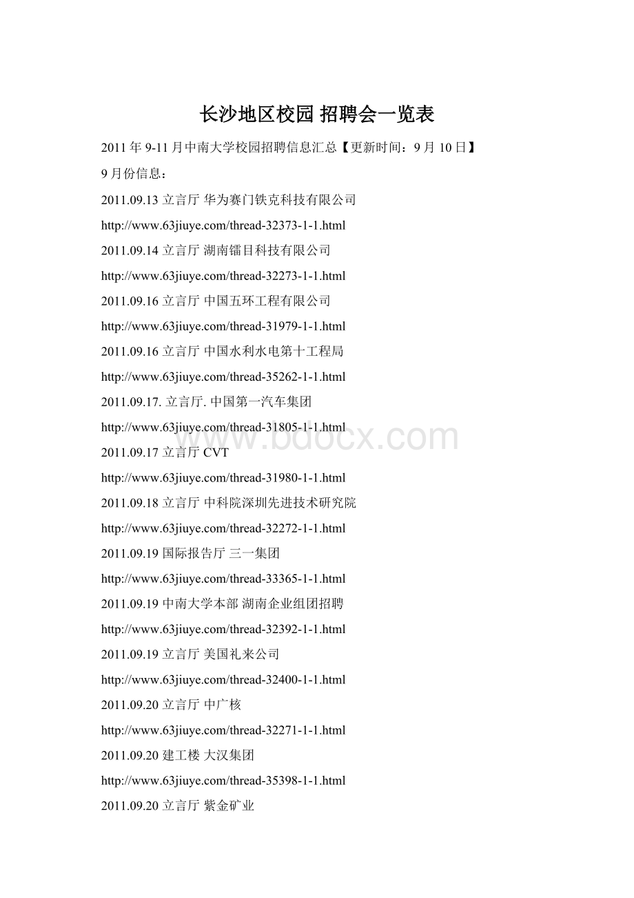 长沙地区校园 招聘会一览表Word文件下载.docx
