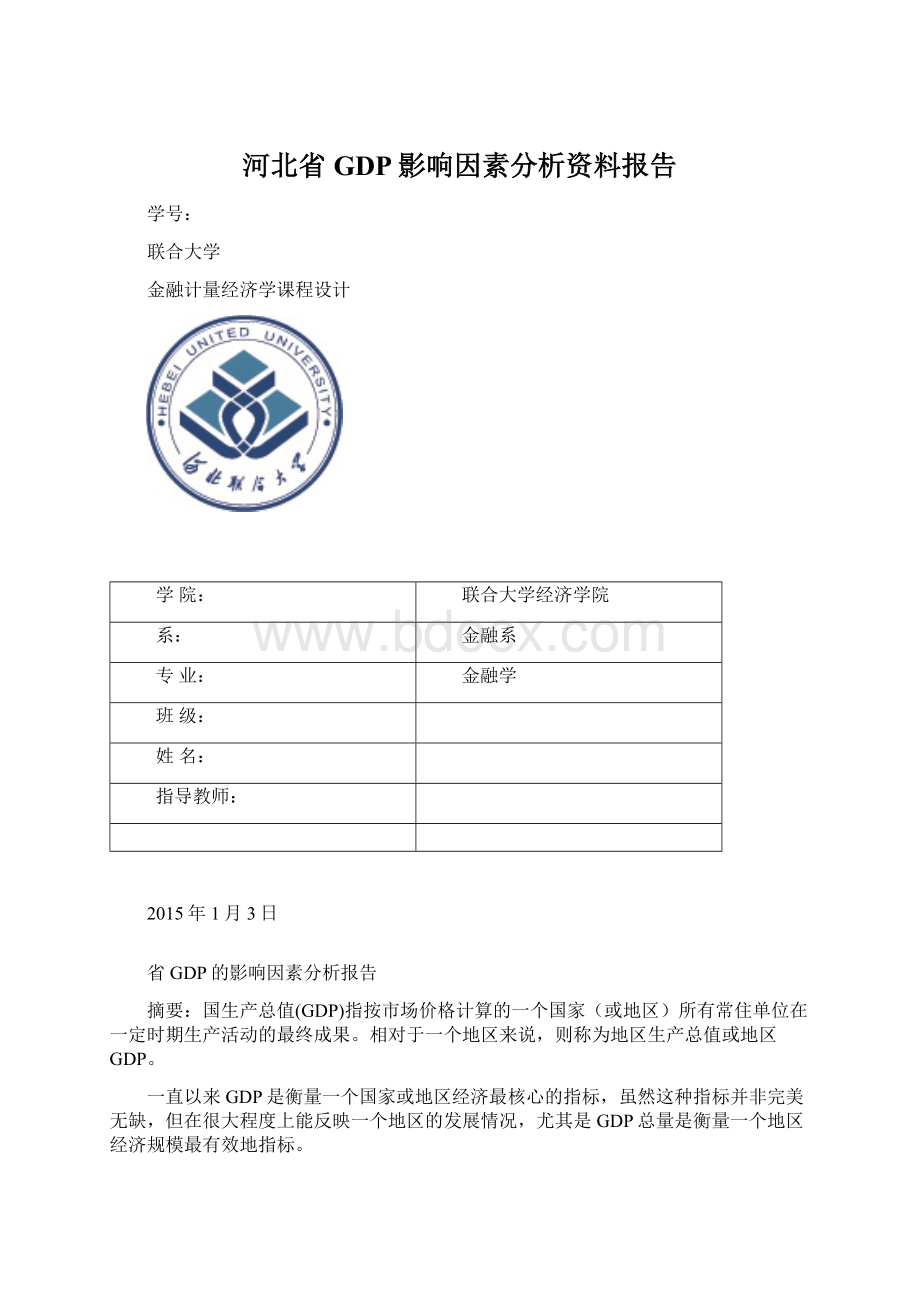 河北省GDP影响因素分析资料报告.docx