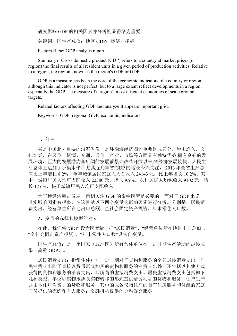 河北省GDP影响因素分析资料报告.docx_第2页