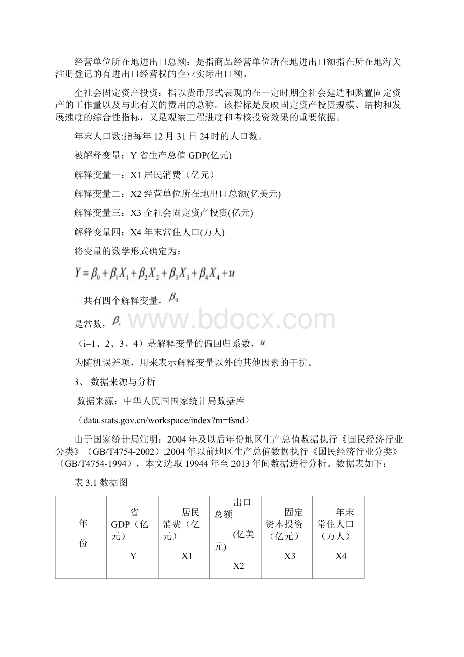 河北省GDP影响因素分析资料报告.docx_第3页