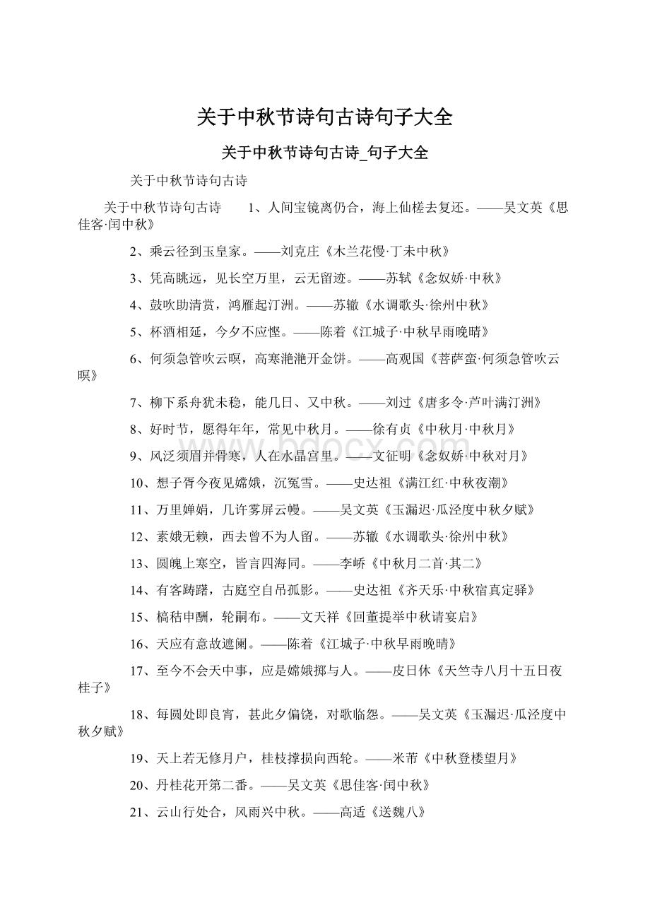 关于中秋节诗句古诗句子大全.docx_第1页