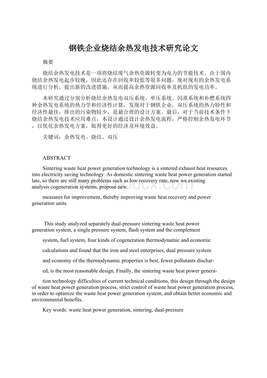 钢铁企业烧结余热发电技术研究论文Word文件下载.docx