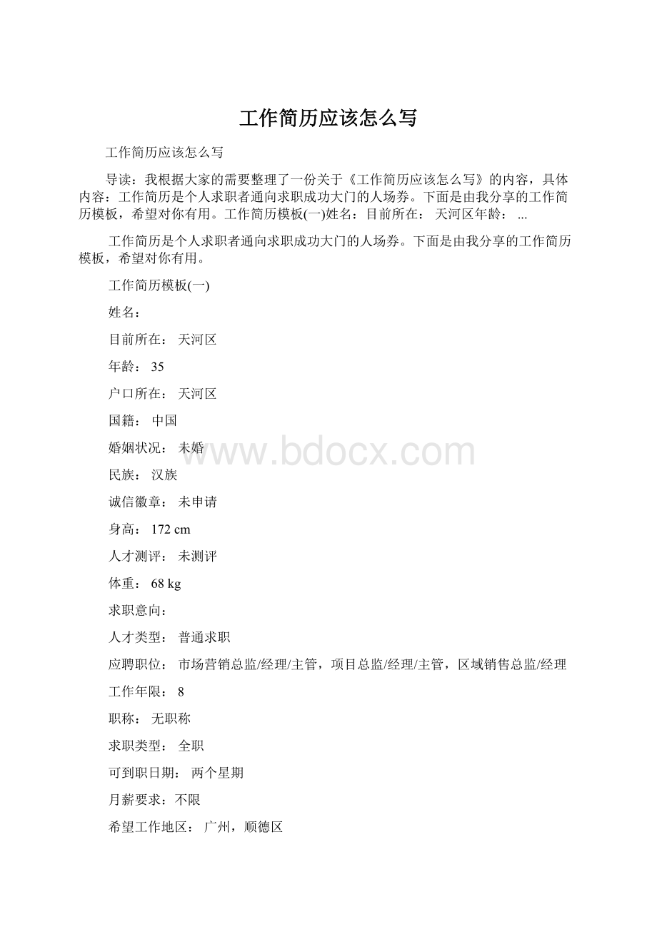 工作简历应该怎么写.docx