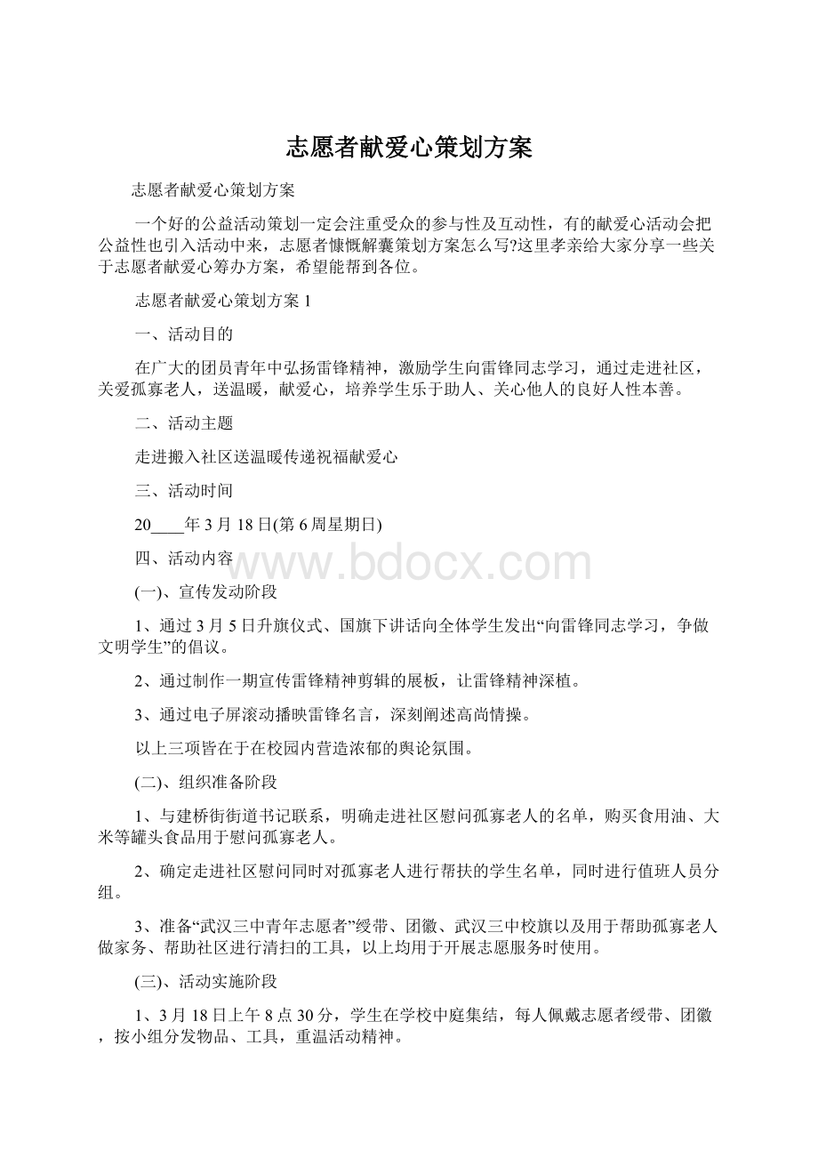 志愿者献爱心策划方案.docx_第1页