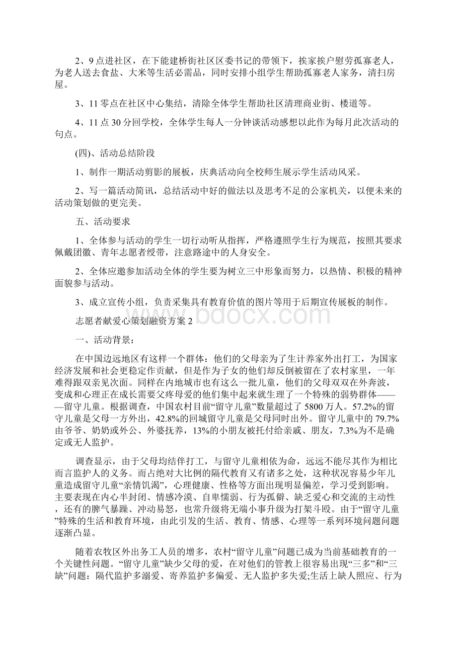 志愿者献爱心策划方案.docx_第2页