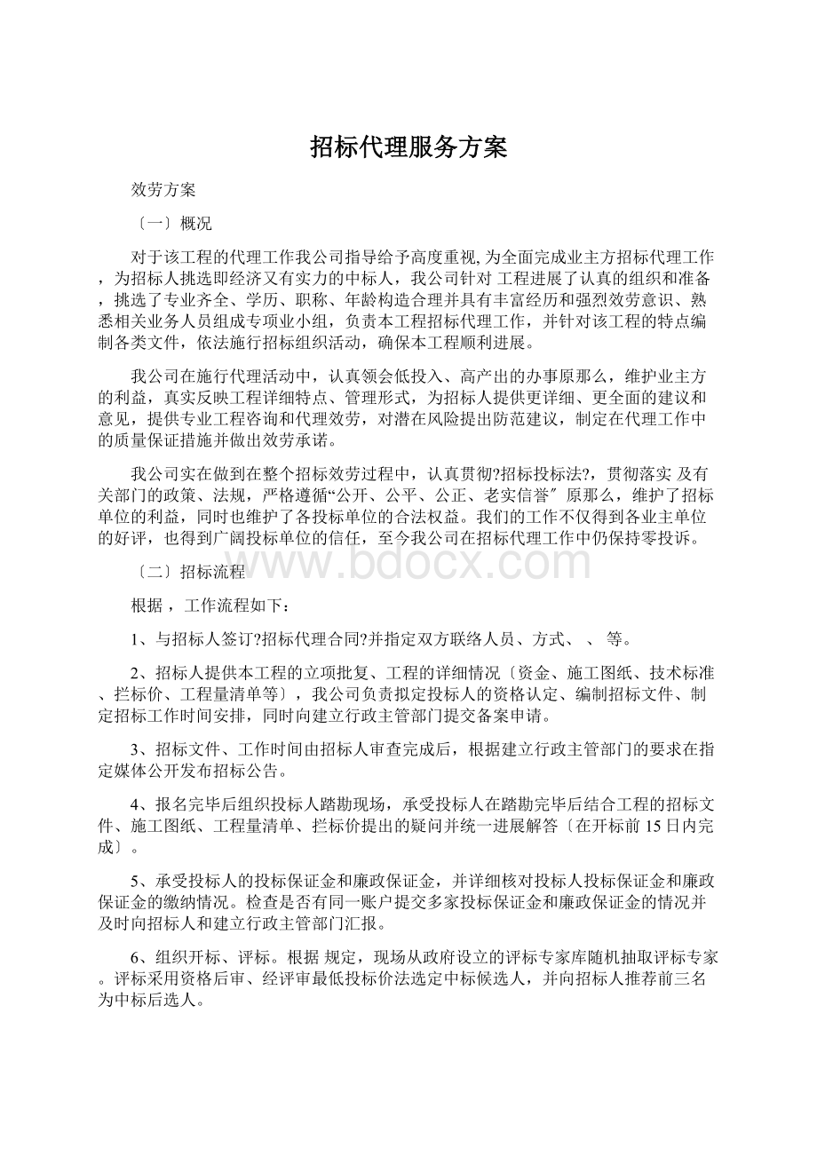 招标代理服务方案Word格式文档下载.docx