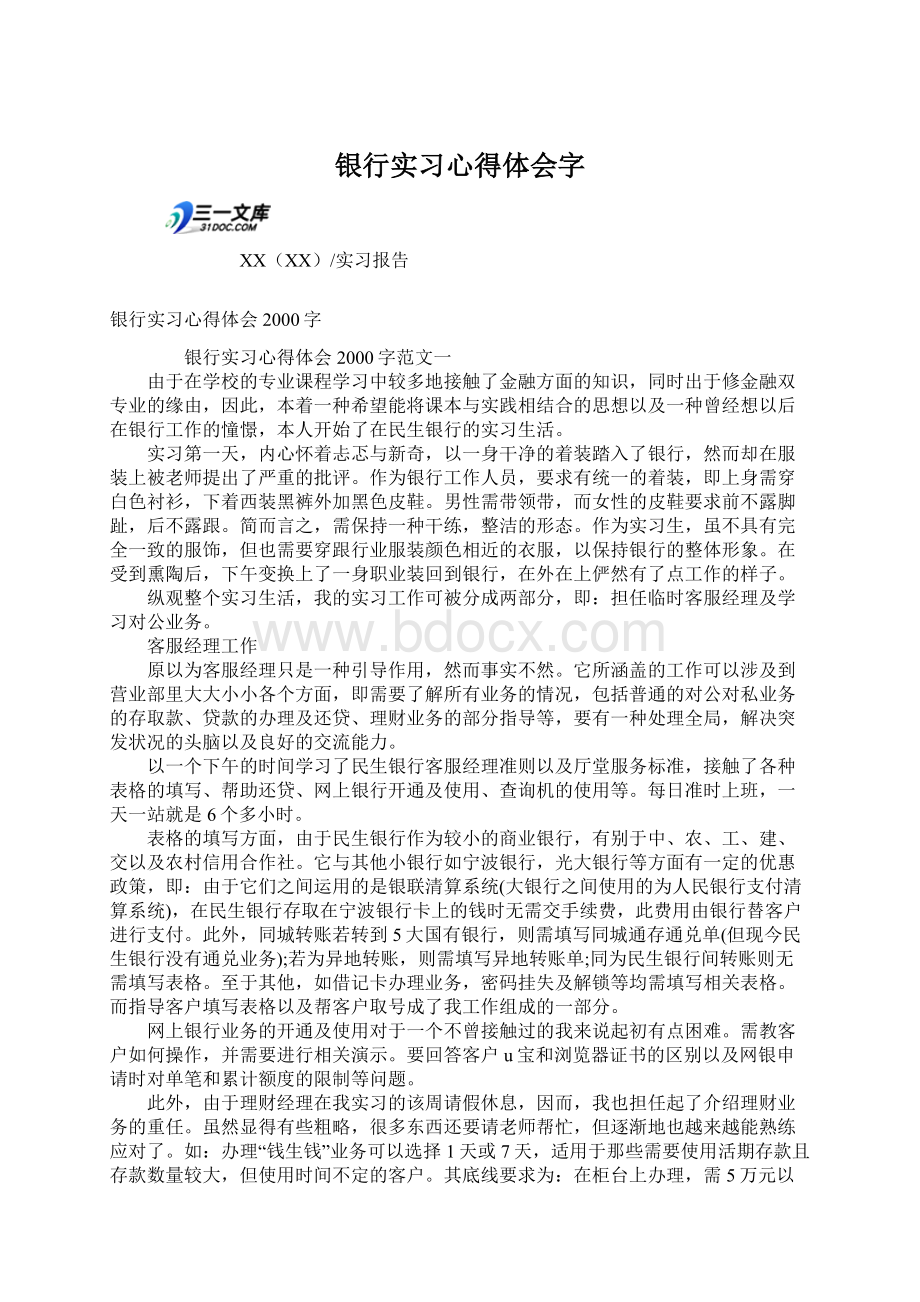 银行实习心得体会字Word文档格式.docx_第1页