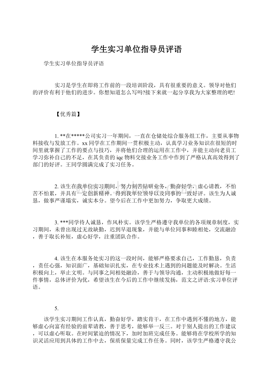 学生实习单位指导员评语Word格式文档下载.docx