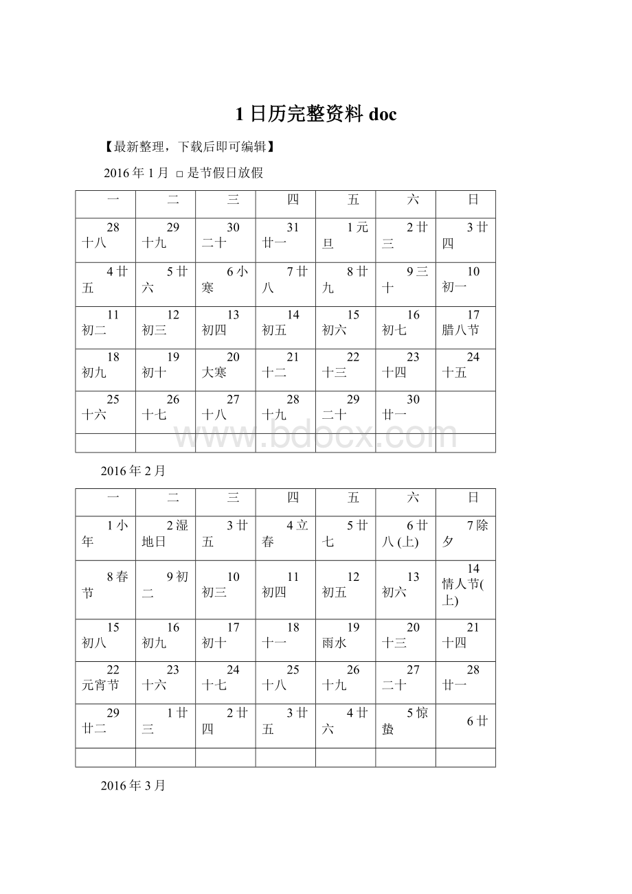 1日历完整资料docWord格式.docx