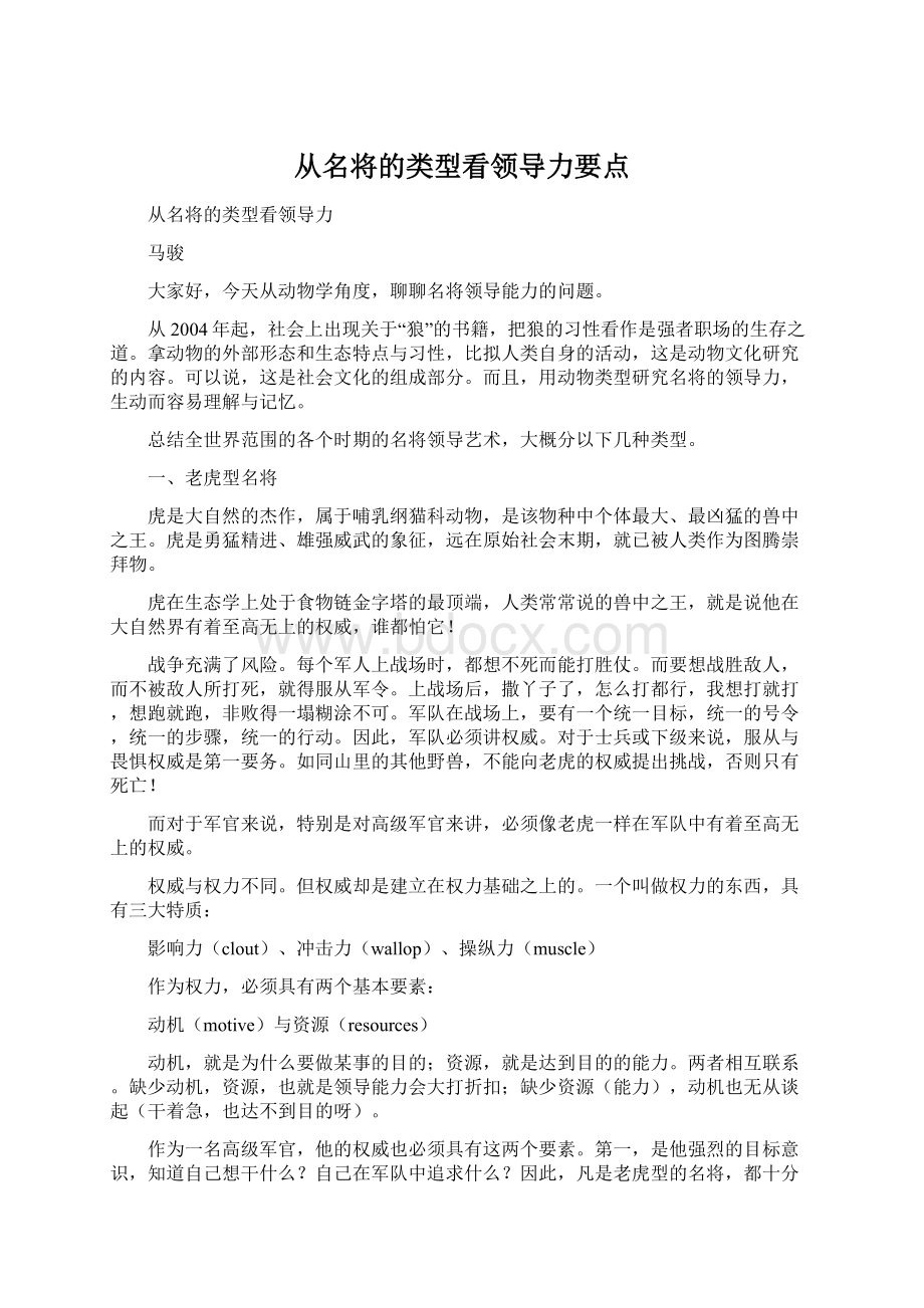 从名将的类型看领导力要点.docx