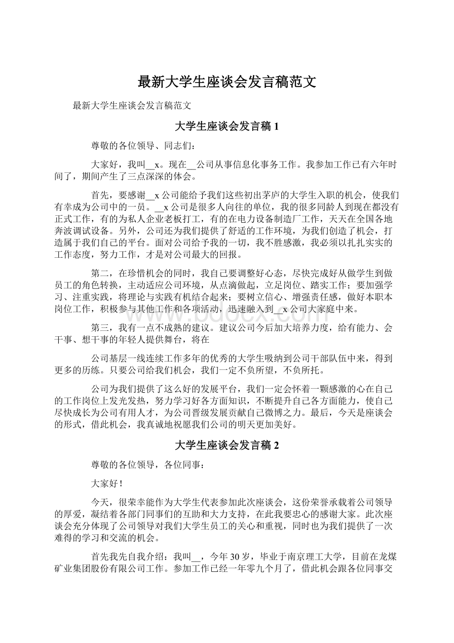 最新大学生座谈会发言稿范文Word格式文档下载.docx